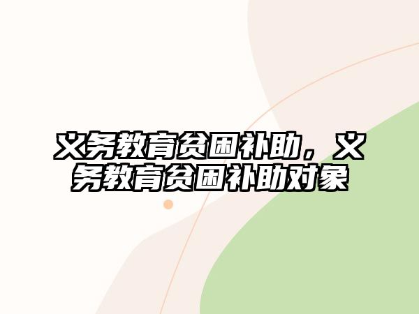 義務教育貧困補助，義務教育貧困補助對象