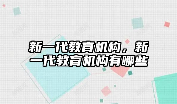 新一代教育機構，新一代教育機構有哪些