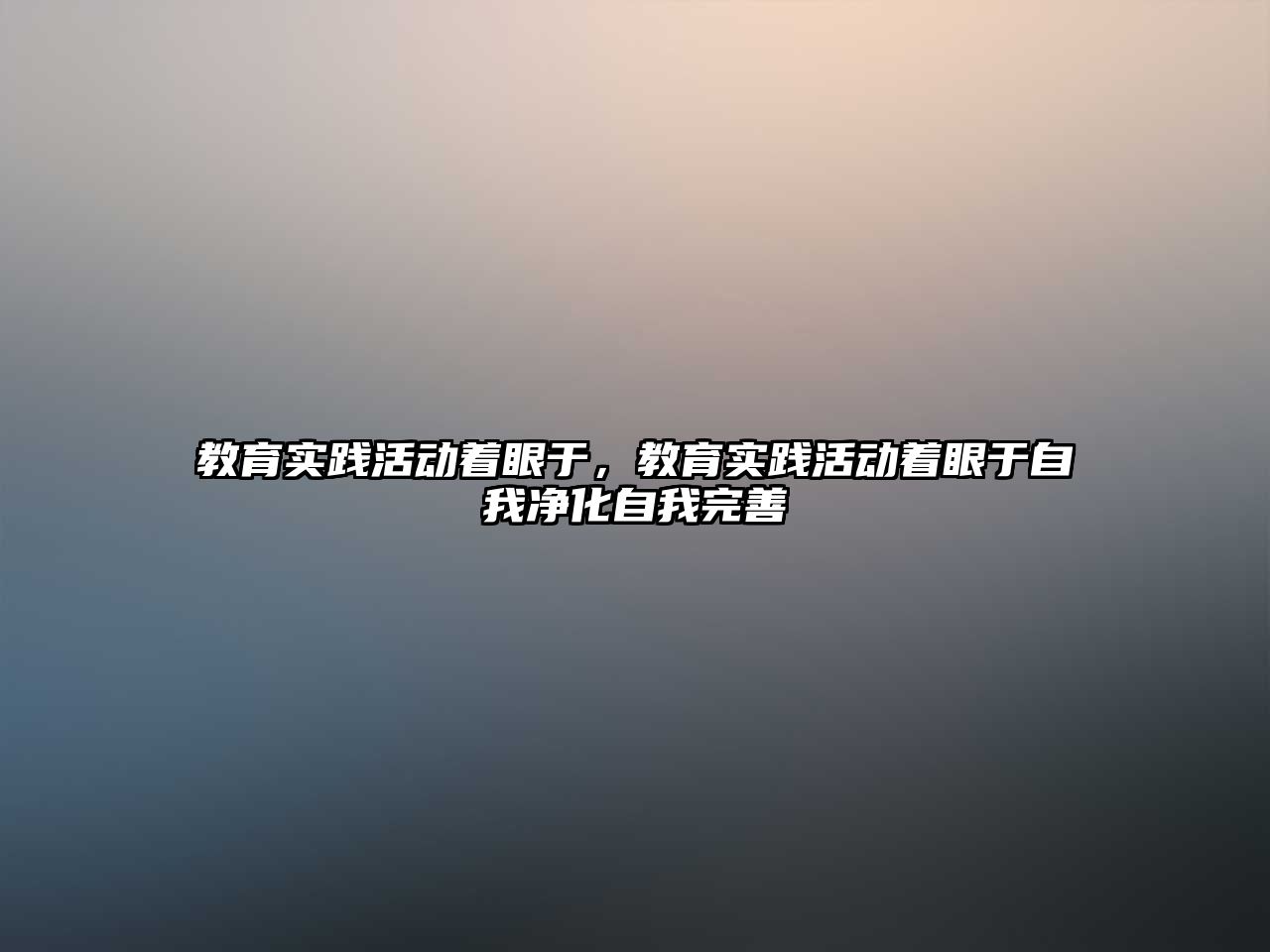 教育實踐活動著眼于，教育實踐活動著眼于自我凈化自我完善