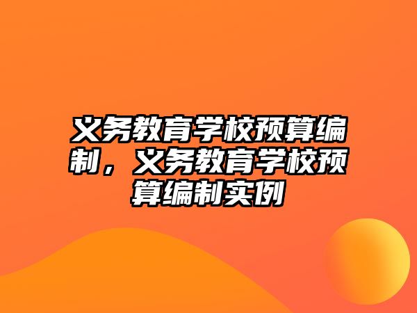 義務(wù)教育學(xué)校預(yù)算編制，義務(wù)教育學(xué)校預(yù)算編制實(shí)例