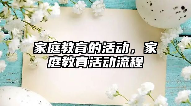 家庭教育的活動，家庭教育活動流程