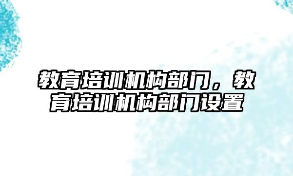 教育培訓機構部門，教育培訓機構部門設置