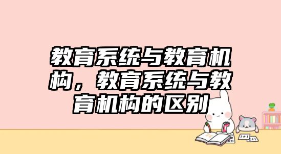 教育系統與教育機構，教育系統與教育機構的區別