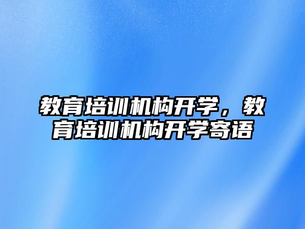 教育培訓機構開學，教育培訓機構開學寄語