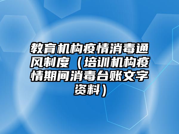 教育機構(gòu)疫情消毒通風制度（培訓機構(gòu)疫情期間消毒臺賬文字資料）