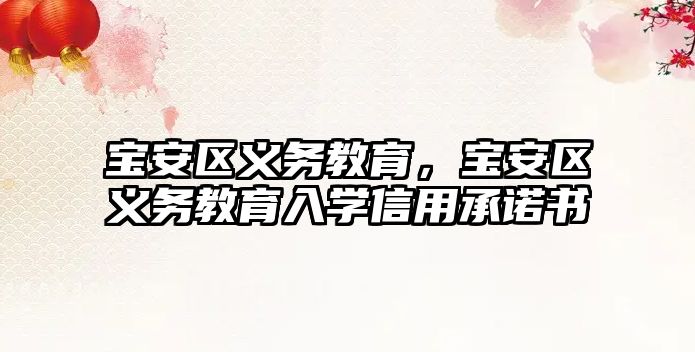 寶安區義務教育，寶安區義務教育入學信用承諾書