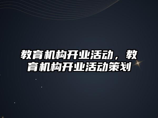 教育機構開業活動，教育機構開業活動策劃