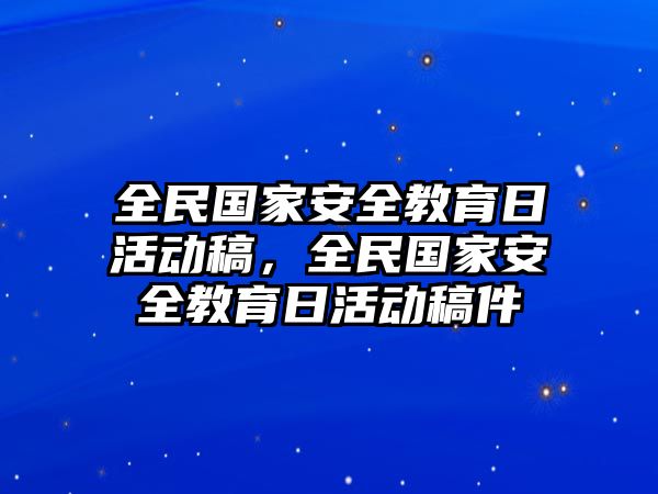 全民國(guó)家安全教育日活動(dòng)稿，全民國(guó)家安全教育日活動(dòng)稿件