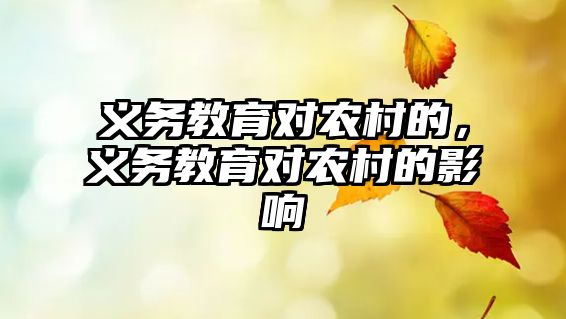 義務教育對農村的，義務教育對農村的影響