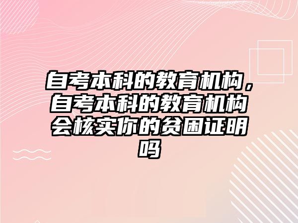 自考本科的教育機構，自考本科的教育機構會核實你的貧困證明嗎