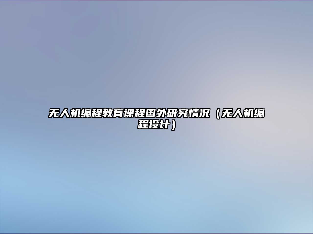 無人機編程教育課程國外研究情況（無人機編程設計）