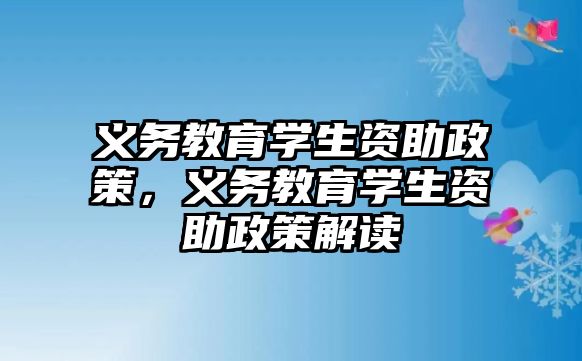 義務教育學生資助政策，義務教育學生資助政策解讀