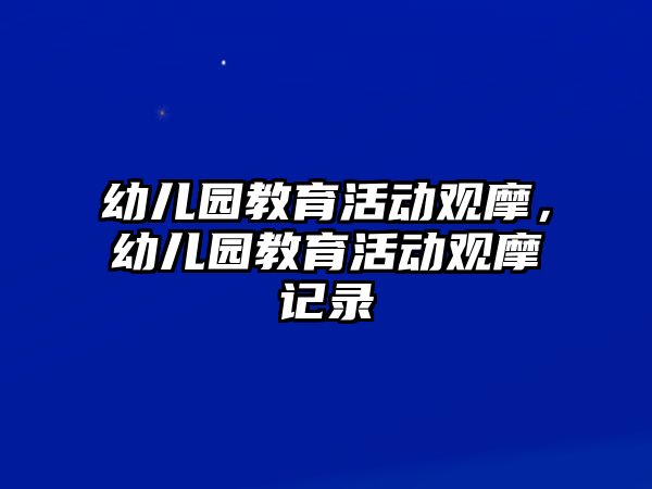 幼兒園教育活動(dòng)觀摩，幼兒園教育活動(dòng)觀摩記錄