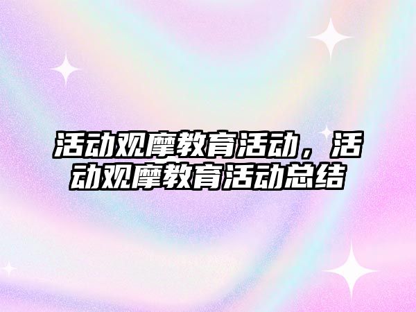 活動觀摩教育活動，活動觀摩教育活動總結