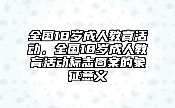 全國18歲成人教育活動，全國18歲成人教育活動標志圖案的象征意義