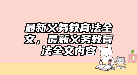 最新義務教育法全文，最新義務教育法全文內容