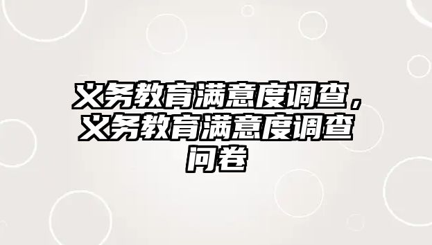 義務教育滿意度調查，義務教育滿意度調查問卷