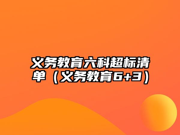 義務教育六科超標清單（義務教育6+3）