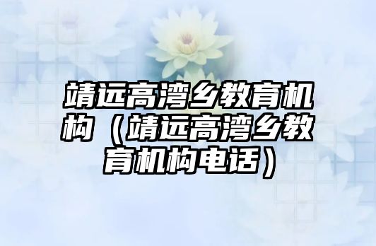 靖遠高灣鄉教育機構（靖遠高灣鄉教育機構電話）