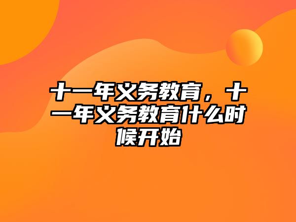 十一年義務教育，十一年義務教育什么時候開始