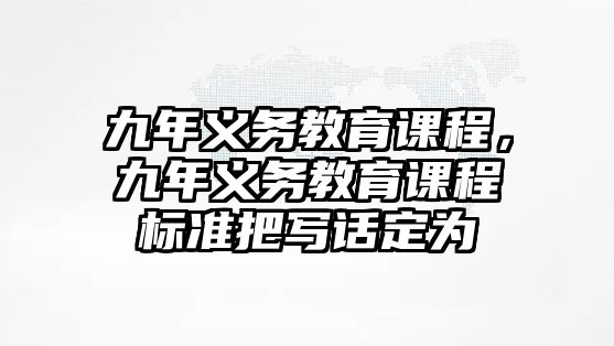 九年義務教育課程，九年義務教育課程標準把寫話定為