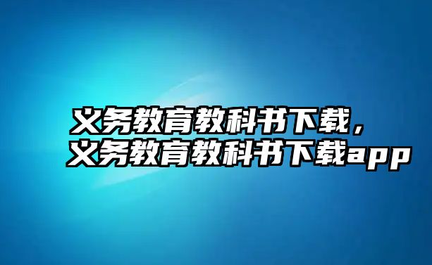 義務教育教科書下載，義務教育教科書下載app