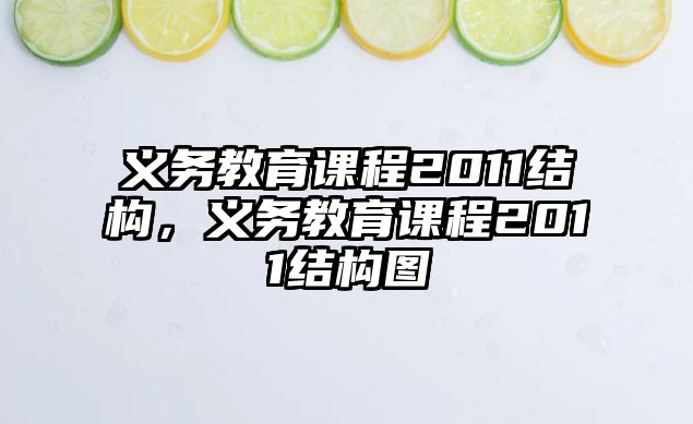 義務教育課程2011結構，義務教育課程2011結構圖