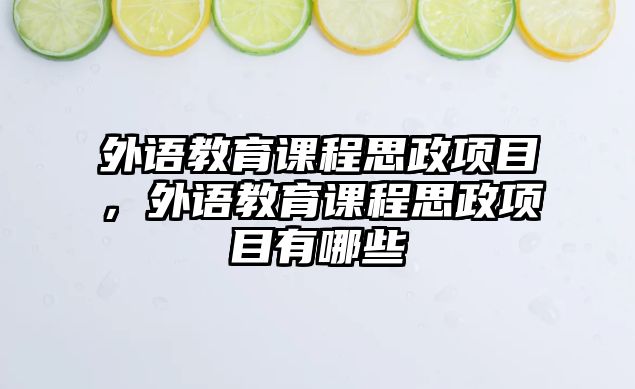 外語教育課程思政項目，外語教育課程思政項目有哪些