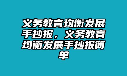 義務教育均衡發展手抄報，義務教育均衡發展手抄報簡單