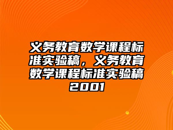 義務教育數學課程標準實驗稿，義務教育數學課程標準實驗稿2001