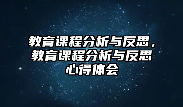 教育課程分析與反思，教育課程分析與反思心得體會