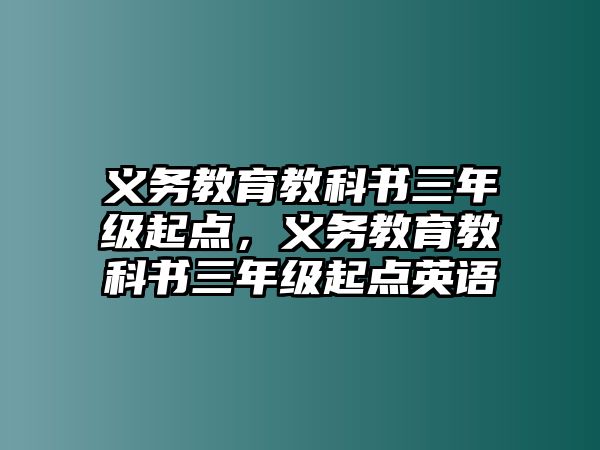 義務教育教科書三年級起點，義務教育教科書三年級起點英語