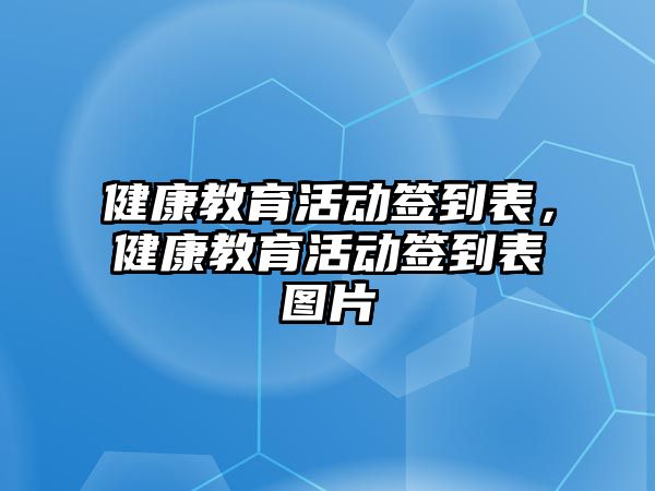 健康教育活動簽到表，健康教育活動簽到表圖片