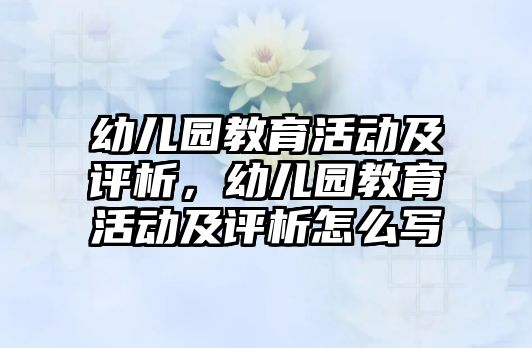 幼兒園教育活動及評析，幼兒園教育活動及評析怎么寫