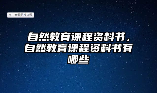 自然教育課程資料書，自然教育課程資料書有哪些