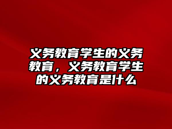 義務教育學生的義務教育，義務教育學生的義務教育是什么