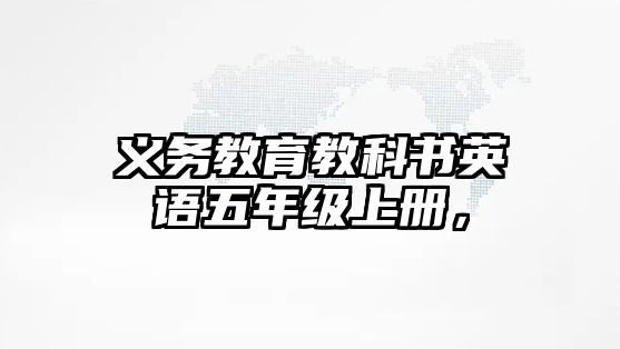 義務教育教科書英語五年級上冊，