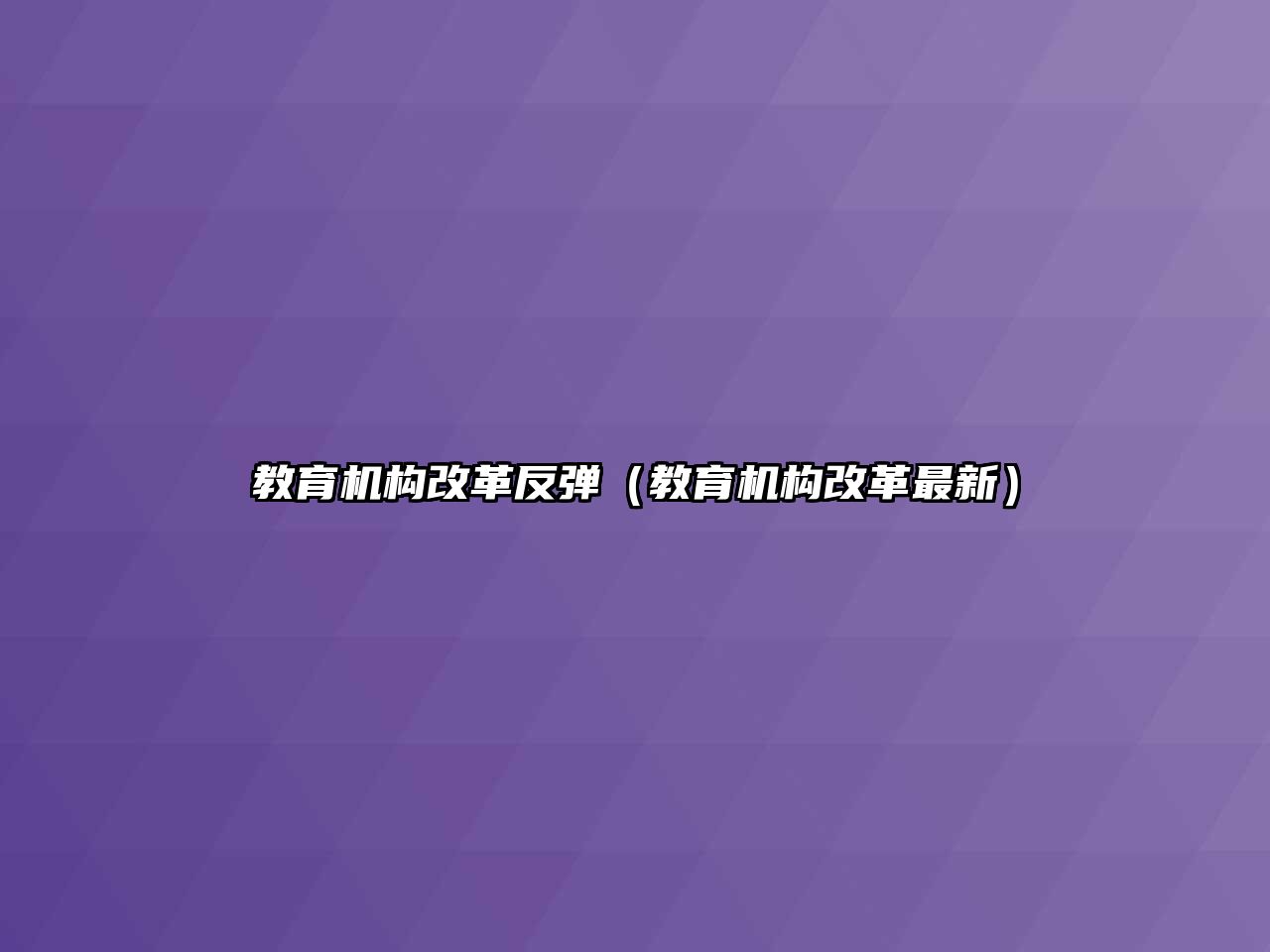 教育機構(gòu)改革反彈（教育機構(gòu)改革最新）