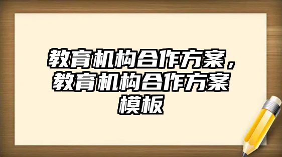 教育機構合作方案，教育機構合作方案模板