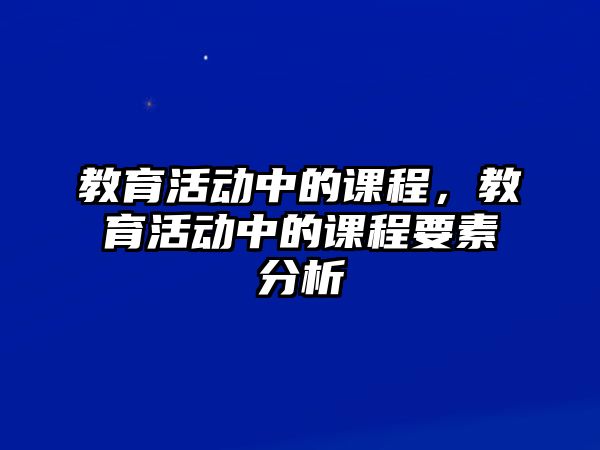 教育活動中的課程，教育活動中的課程要素分析