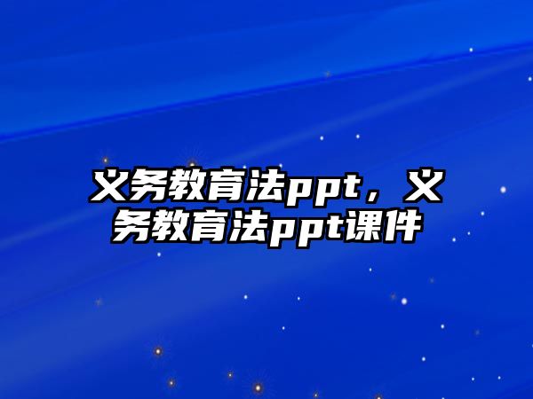 義務教育法ppt，義務教育法ppt課件