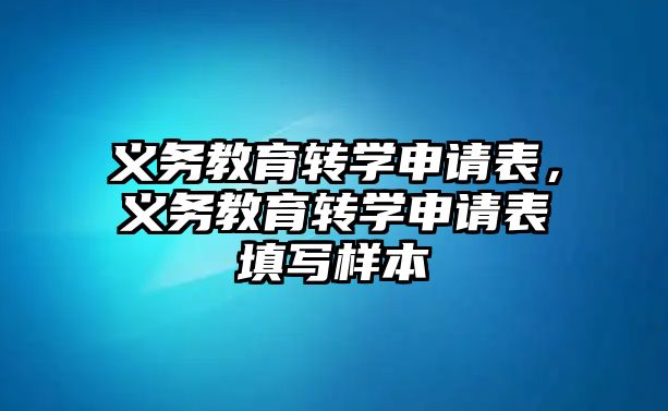 義務教育轉學申請表，義務教育轉學申請表填寫樣本