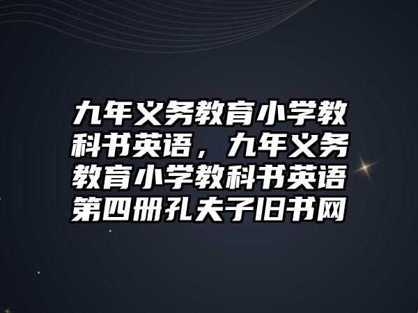 九年義務教育小學教科書英語，九年義務教育小學教科書英語第四冊孔夫子舊書網