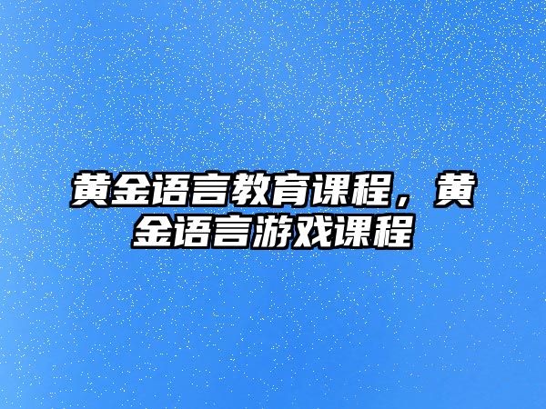 黃金語言教育課程，黃金語言游戲課程