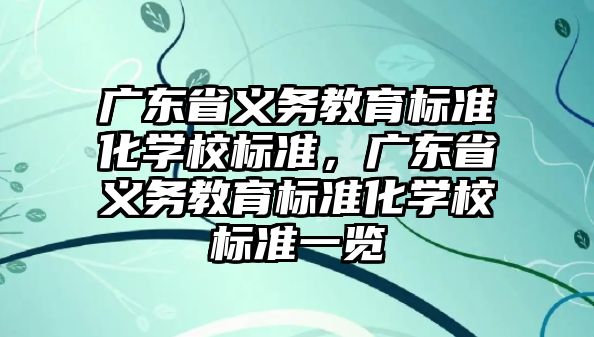 廣東省義務教育標準化學校標準，廣東省義務教育標準化學校標準一覽