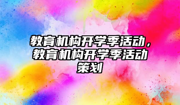 教育機構開學季活動，教育機構開學季活動策劃