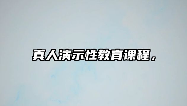 真人演示性教育課程，