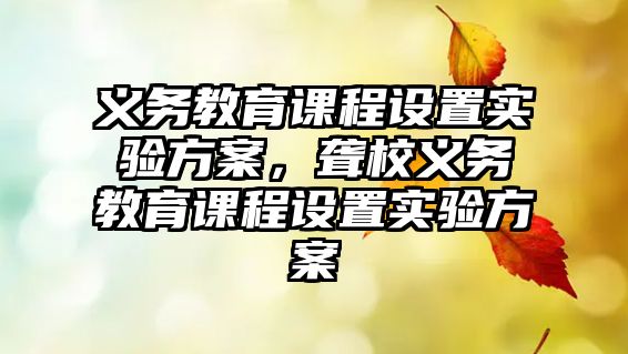 義務教育課程設置實驗方案，聾校義務教育課程設置實驗方案