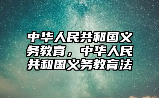 中華人民共和國義務教育，中華人民共和國義務教育法