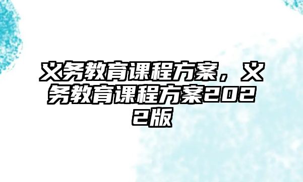 義務教育課程方案，義務教育課程方案2022版